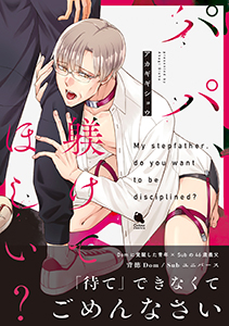パパ、躾けてほしい?