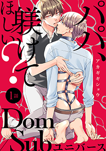 パパ、躾けてほしい? 分冊版