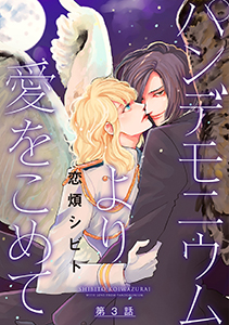 パンデモニウムより愛をこめて 分冊版 : 3