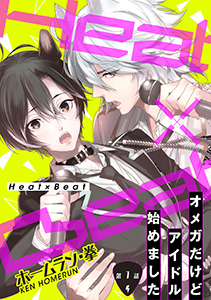 Heat×Beat~オメガだけどアイドル始めました~分冊版