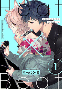 Heat×Beat～引きこもりオメガがアイドルに!?～　分冊版