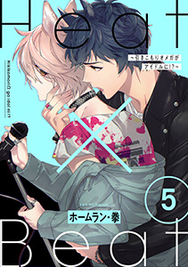 Heat×Beat～引きこもりオメガがアイドルに!?～　分冊版 ： 5