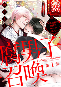 腐男子召喚~異世界で神獣にハメられました~