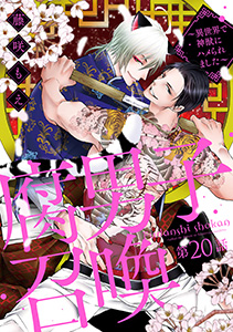 腐男子召喚~異世界で神獣にハメられました~ 分冊版 : 20