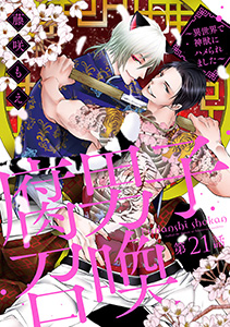 腐男子召喚~異世界で神獣にハメられました~ 分冊版 : 21