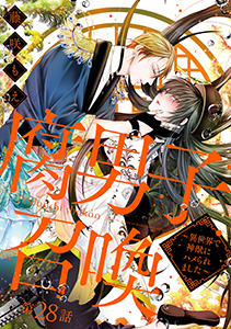 腐男子召喚～異世界で神獣にハメられました～ 分冊版 ： 28