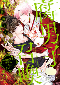 腐男子召喚～異世界で神獣にハメられました～ 分冊版 ： 35