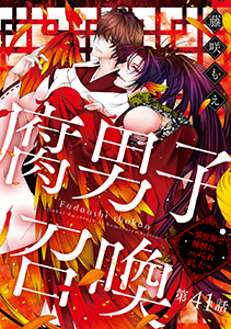 腐男子召喚～異世界で神獣にハメられました～ 分冊版 ： 41
