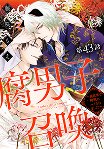 腐男子召喚～異世界で神獣にハメられました～ 分冊版 ： 43