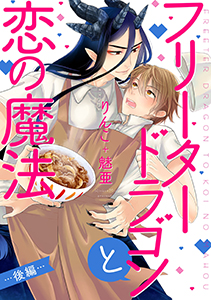 フリータードラゴンと恋の魔法 分冊版 : 2