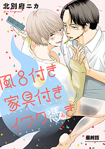 風呂付き 家具付き イワク憑き 分冊版 : 5(完)