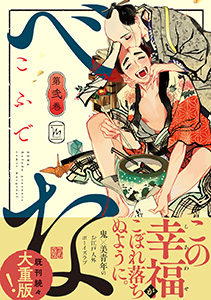 べな ： 2 【電子コミック限定特典付き】