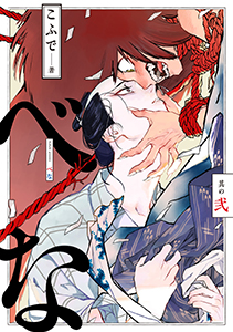 べな 分冊版 ： 2