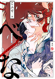 べな 分冊版 ： 3