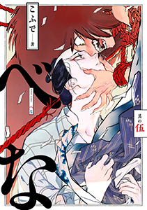 べな 分冊版 ： 5