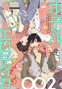ホテル・エロティカ　分冊版 ： 2