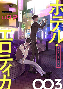 ホテル・エロティカ　分冊版 ： 3