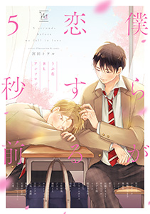 僕らが恋する5秒前~うぶ恋BLアンソロジー~【電子コミック限定特典付き】
