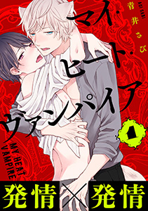 マイ・ヒート・ヴァンパイア 分冊版