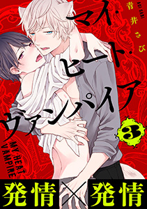 マイ・ヒート・ヴァンパイア 分冊版 : 3