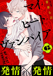 マイ・ヒート・ヴァンパイア 分冊版 : 6