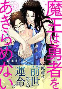 魔王は勇者をあきらめない 分冊版 : 4