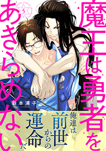 魔王は勇者をあきらめない 分冊版 : 5