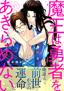 魔王は勇者をあきらめない 分冊版 : 7