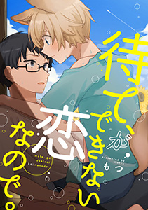 待て、ができない恋なので。　分冊版