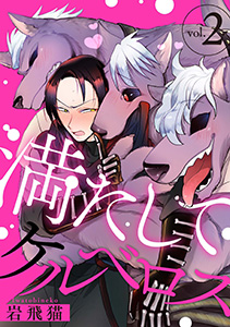 満たしてケルベロス 分冊版 ： 2