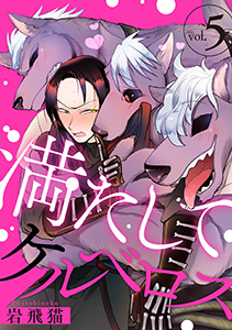 満たしてケルベロス 分冊版 ： 5