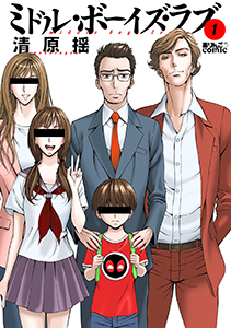 ミドル・ボーイズ・ラブ