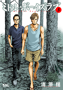 ミドル・ボーイズ・ラブ ： 3