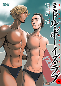 ミドル・ボーイズ・ラブ ： 4