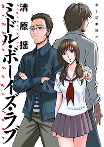 ミドル・ボーイズ・ラブ 分冊版