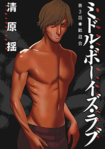 ミドル・ボーイズ・ラブ 分冊版 ： 3