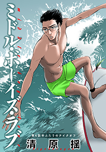 ミドル・ボーイズ・ラブ 分冊版 ： 6