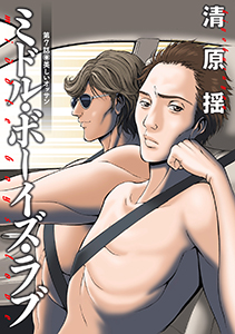 ミドル・ボーイズ・ラブ 分冊版 ： 7