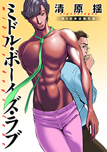 ミドル・ボーイズ・ラブ 分冊版 ： 8
