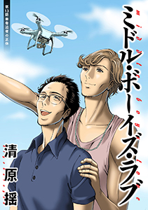 ミドル・ボーイズ・ラブ 分冊版 ： 13