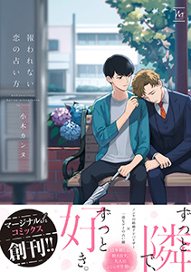 報われない恋の占い方