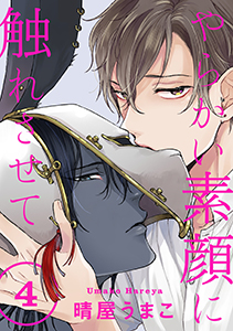 やらかい素顔に触れさせて 分冊版 : 4