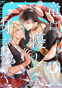竜は優しく牙をむく 分冊版
