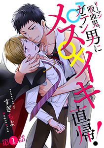 リーマン吸血鬼、ガテン男にメス♀イキ直帰! 分冊版