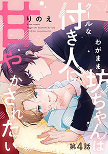 わがまま坊ちゃんはクールな付き人に甘やかされたい 分冊版 : 4