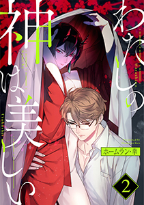 わたしの神は美しい 分冊版 : 2