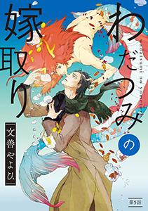 わだつみの嫁取り 分冊版 : 5