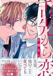 舌先から恋 分冊版 : 10