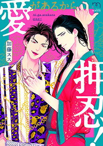 愛があるから押忍！ 【単行本版】