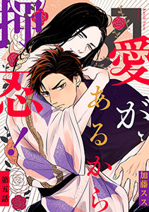 愛があるから押忍！ 【単話】 5